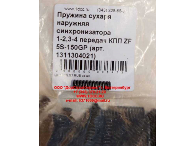 Пружина сухаря наружняя синхронизатора 1-2,3-4 передач КПП ZF 5S-150GP КПП (Коробки переключения передач) 1311304021 фото 1 Орск