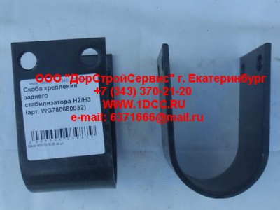 Скоба крепления заднего стабилизатора H2/H3 HOWO (ХОВО) WG780680032 фото 1 Орск