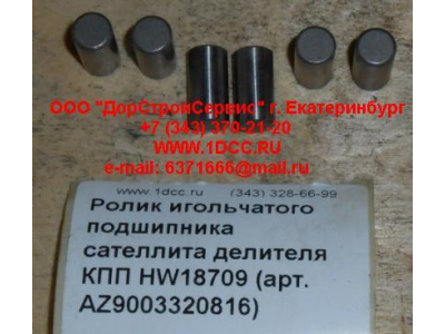 Ролик игольчатого подшипника сателлита делителя КПП HW18709 КПП (Коробки переключения передач) AZ9003320816 фото 1 Орск