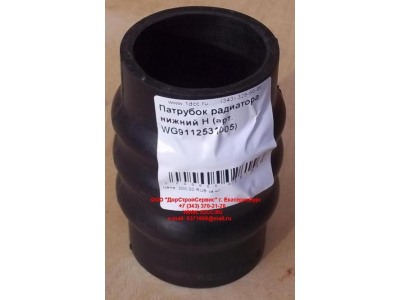 Патрубок радиатора нижний H HOWO (ХОВО) WG9112531005 фото 1 Орск