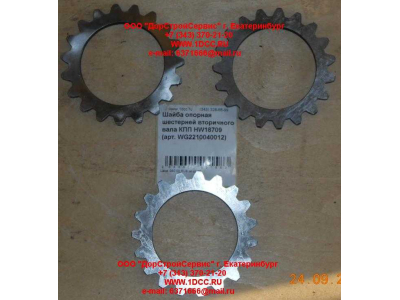 Шайба опорная шестерней вторичного вала КПП HW18709 КПП (Коробки переключения передач) WG2210040012 фото 1 Орск