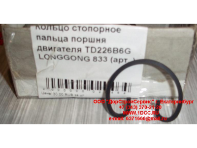 Кольцо стопорное пальца поршня двигателя TD226B6G LONGGONG 833 Lonking CDM (СДМ) 12151395 фото 1 Орск