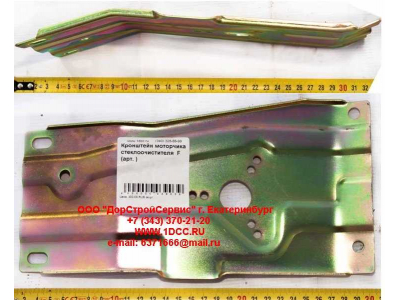 Кронштейн моторчика стеклоочистителя  F FAW (ФАВ)  для самосвала фото 1 Орск