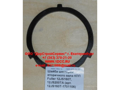 Шайба шестерни вторичного вала КПП Fuller 12JS160T, 12JS200TA КПП (Коробки переключения передач) 12JS160T-1701106 фото 1 Орск