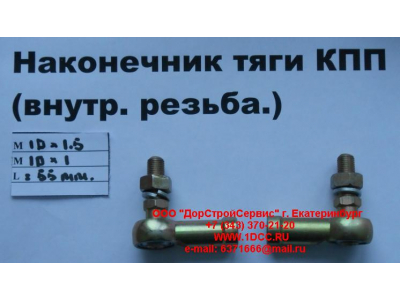 Наконечник тяги КПП правый (внутренняя резьба) М10х1,5, М10х1 SHAANXI / Shacman (ШАНКСИ / Шакман) 991.1224.0122 фото 1 Орск